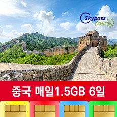 중국유심 차이나모바일 칩 5G 속도지원 매일1.5GB 데이터 VPN없이 인스타 카카오톡 유튜브 네이버 사용 스카이패스로밍