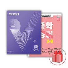 사은품+2024년 체크체크 중학 영어 2-A+2-B 세트 (전2권), 중등2학년