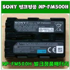 소니 FM500H 벌크 배터리 알파 A580 A200 전용배터리, NP-FM500H - 소니알파200