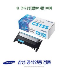 SL-C515 삼성 정품토너 파랑 1000매/삼성프린터소모품/삼성순정품토너/SLC565W/SLC565FW/SLC565WHYP/SLC565FWHYP/SLC515/SLC515W, MP 1, MP 본상품선택