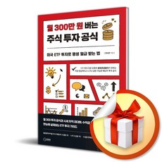 월 300만 원 버는 주식 투자 공식 (이엔제이 전용 사 은 품 증 정)