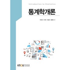 통계학개론, 박서영,이기재,이긍희,장영재 공저, 한국방송통신대학교출판문화원