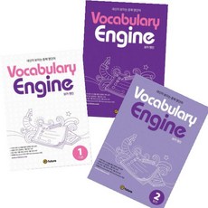 보카 엔진 Vocabulary Engine. 1기본 2발전 3완성 [전3권] 내신이 보이는 중학 영단어