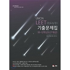 2019 UNION LEET 추리논증 기출문제집 18~12학년도, 인해