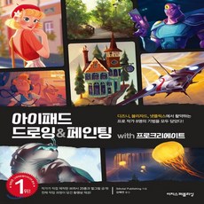 아이패드드로잉&페인팅with프로크리에이트