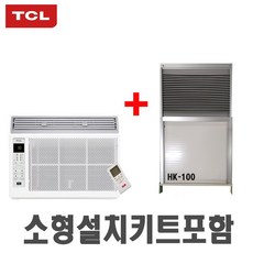 TCL 창문형에어컨 2021년최신형 TWA-6F1 초절전형 리모컨 저렴한유지비 받침대 가림막<특허/디자인등록>실외기없는에어컨 고시원에어컨 캠핑용에어컨 에어컨단독구매-HK’></p>
<p style=