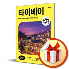 무작정 따라하기 타이베이 (2024-2025) (이엔제이 전용 사 은 품 증 정)