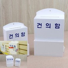 건의함 의견함 고충처리함, 소