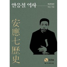 안응칠역사