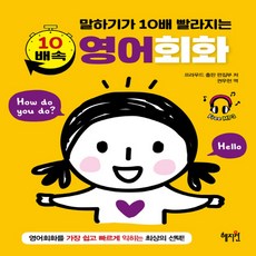 혜지원10배속영어회화