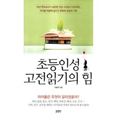 초등인성 고전읽기의 힘:25년 현직교사가 실천한 인성 고전읽기 프로젝트, 글담