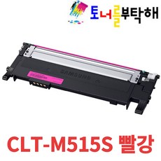 삼성 CLT-K515S P515C SL-C565W SL-C565FW SL-C515 SL-C515W HYP 재생토너, 1개, CLT-M515S 빨강