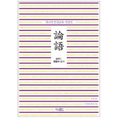 논어글씨쓰기책