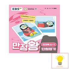 EBS 초등 만점왕 단원평가 전과목 6-1 (2024), EBS한국교육방송공사, 단품, 초등6학년