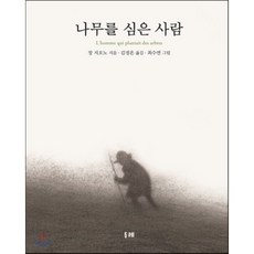 나무를심은사람
