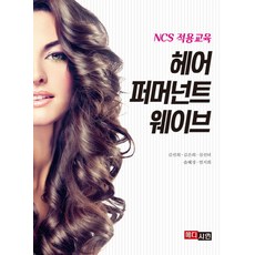 헤어 퍼머넌트 웨이브:NCS 적용교육, 메디시언