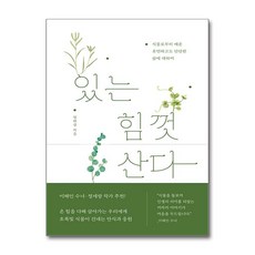 있는 힘껏 산다 (마스크제공), 샘터사, 정재경