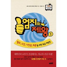 엄지의 제왕. 1:탈모 노안 나잇살 회춘을 위한 특급 처방전, 다온북스컴퍼니
