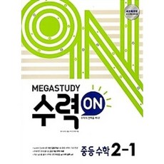 메가스터디 수력ON (수력온) 중등수학 2-1 (2020년용), 메가스터디 수력ON 중등수학 2-1 (2020년용)