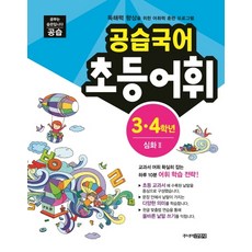 공습국어 초등어휘 3 4학년 심화 2:독해력 향상을 위한 어휘력 훈련 프로그램, 스쿨라움