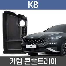 카템 K8 콘솔트레이 수납정리 튜닝용품수납정리함콘솔박스튜닝용품