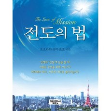 전도의 법
