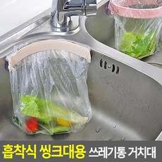 흡착식 씽크대 음식물 쓰레기통 거치대 싱크대하부장 미니휴지통 걸이 홀더