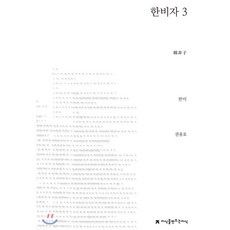 한비자 3, 지식을만드는지식(지만지)