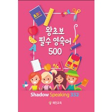 왕초보 필수 영숙어 500, 혜민교육