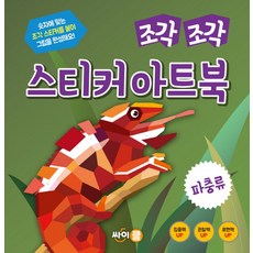 스티커아트북세계의조각