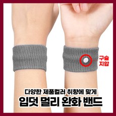 [엔트모] 입덧 구토 멀미 완화 손목 밴드 임산부용품 어지러움 임신초기, 노랑(밴드), 1개