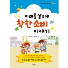 미래를 살리는 착한 소비 이야기(공부가 되고 상식이 되는 시리즈 2)