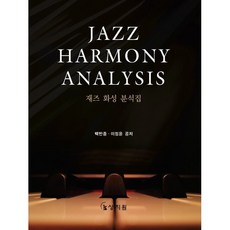 재즈 화성 분석집 : JAZZ HARMONY ANALYSIS, 상지원, 9788982713002, 백반종,이정윤 공저