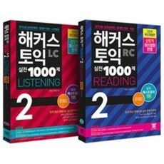 해커스토익실전1000제2