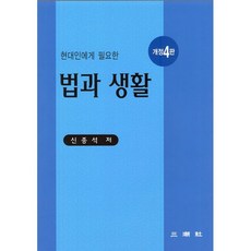 현대인에게 필요한 법과 생활, 신종석(저),삼조사,(역)삼조사,(그림)삼조사, 삼조사