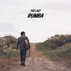 박주원 - 정규 4집 The Last Rumba