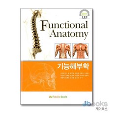 [제이북스] 기능해부학 Functional Anatomy (이건철 외), 퍼시픽북스