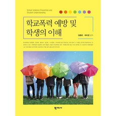 학교폭력 예방 및 학생의 이해, 김종운,하미경 공저, 학지사