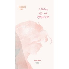 그러니까 오늘도 나는 괜찮습니다:서툴고 고단해도 오늘을 살아내는 당신에게, 그러니까, 오늘도 나는 괜찮습니다, 이영자(저), 바람길, 이영자 저