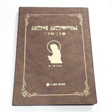 삼천배삼천부처님