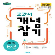 교과서개념잡기초등수학6-2