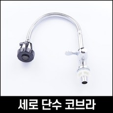 단수 코브라 세로 자바라 주방헤드 씽크대 수도꼭지, 1개