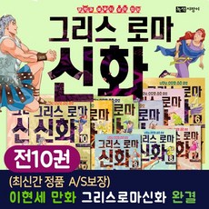 (+M신세계상품권 5천원) 이현세 만화 그리스 로마 신화 세트 전10권