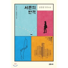 서른의 반격:제5회 제주4.3평화문학상 수상작, 은행나무, 송원평