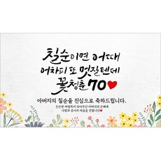 해피파티 아버지 칠순현수막 12종, 8. 칠순이면어때아버지