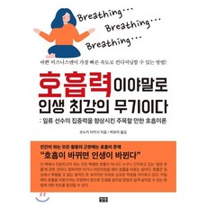 호흡력이야말로 인생 최강의 무기이다:일류 선수의 집중력을 향상시킨 주목할 만한 호흡이론, 청홍, 오누키 타카시(大貫 崇