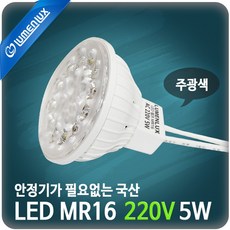 LED MR16 220v 5W 와이어 : 주광색 (하얀빛)/ 할로겐 램프 대체용, 1개