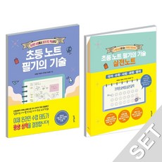 초등노트필기의기술실전노트