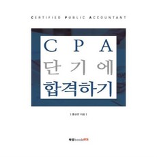 cpa단기에합격하기