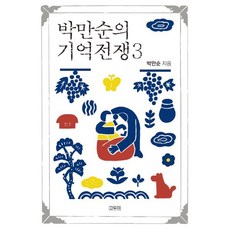 박만순의 기억전쟁 3, 박만순 저, 고두미